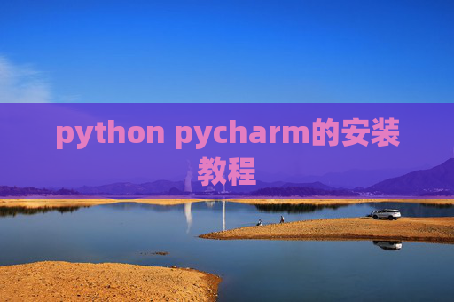 python pycharm的安装教程 python pycharm的安装教程